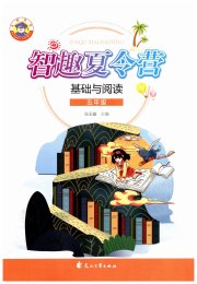 智趣夏令营基础与阅读五年级