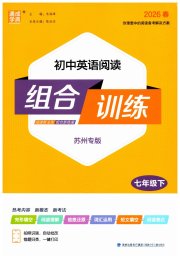 通城学典组合训练七年级英语译林版苏州专版