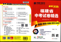 2026年春雨教育中考试卷精选九年级历史全一册人教版福建专版
