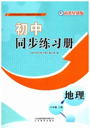 同步练习册山东教育出版社八年级地理商务星球版