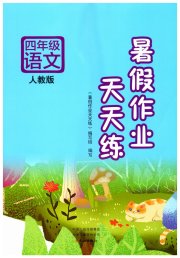暑假作业天天练四年级语文人教版文心出版社