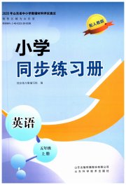 小学同步练习册五年级英语人教版山东科学技术出版社