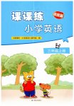 2026年课课练江苏三年级英语上册译林版培优版