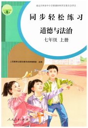 同步轻松练习七年级道德与法治人教版