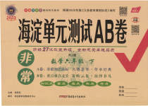 2023年海淀单元测试AB卷六年级数学下册人教版