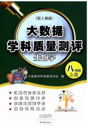 大数据学科质量测评八年级生物人教版