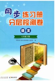 同步练习册分层检测卷八年级语文人教版