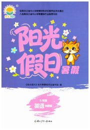 阳光假日暑假七年级英语外研版