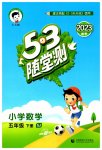 2023年53随堂测五年级数学下册苏教版
