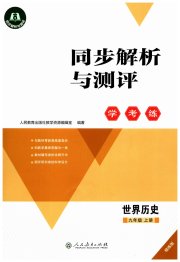 同步解析与测评学考练九年级历史人教版精练版