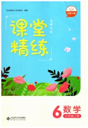 课堂精练六年级数学北师大版福建专版