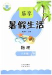2025年樂(lè)享暑假生活八年級(jí)物理