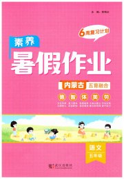 素养暑假作业五年级语文内蒙古专版