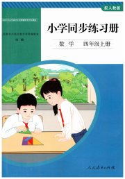 同步练习册人民教育出版社四年级数学人教版山东专版