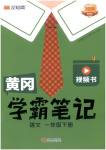 2026年黃岡學(xué)霸筆記一年級(jí)語文下冊(cè)人教版