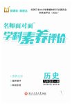 2025年名师面对面学科素养评价九年级历史全一册人教版
