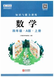 知识与能力训练四年级数学北师大版A版
