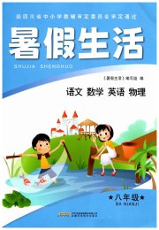 暑假生活八年级安徽科学技术出版社