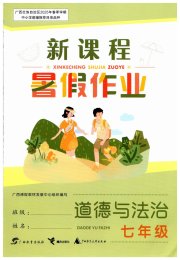 新课程暑假作业广西师范大学出版社七年级道德与法治