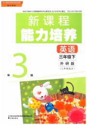 新课程能力培养三年级英语外研版