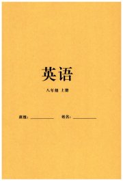同步练习册智慧作业八年级英语人教版