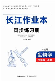 长江作业本同步练习册七年级生物学人教版