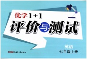 优学1+1评价与测试七年级英语人教版