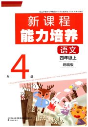 新课程能力培养四年级语文人教版