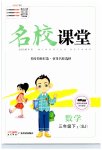 2023年名校课堂三年级数学下册苏教版