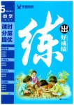 2023年练出好成绩五年级数学上册人教版