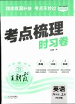 2025年王朝霞考点梳理时习卷六年级英语上册人教版