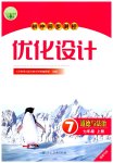 2026年同步测控优化设计七年级道德与法治上册人教版福建专版