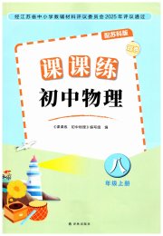 课课练初中物理八年级苏科版