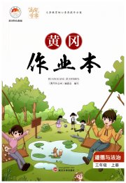 黄冈作业本武汉大学出版社三年级道德与法治人教版