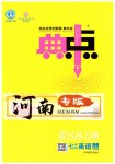 2023年综合应用创新题典中点七年级英语下册人教版河南专版