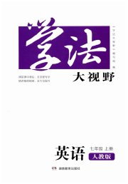 学法大视野七年级英语人教版