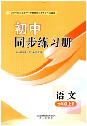 同步练习册明天出版社七年级语文人教版