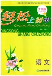 2023年轻松上初中暑假作业浙江教育出版社语文升级版