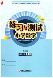 练习与测试小学数学五年级苏教版