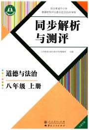人教金学典同步解析与测评八年级道德与法治人教版云南专版