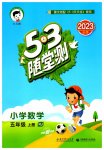 2023年53随堂测五年级数学上册人教版