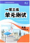 2026年一课三练单元测试九年级英语上册人教版