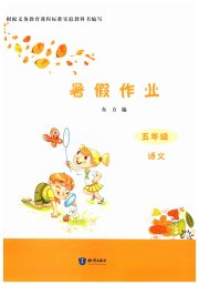 暑假作业知识出版社五年级语文