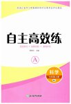 2026年自主高效练七年级科学上册浙教版评议教辅