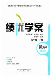 2023年绩优学案七年级数学下册人教版