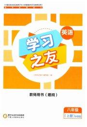 学习之友八年级英语外研版