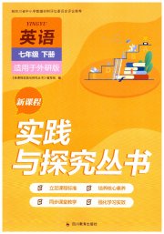 新课程实践与探究丛书七年级英语外研版