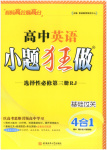 2025年小题狂做高中英语选择性必修第三册人教版