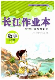长江作业本同步练习册三年级数学人教版