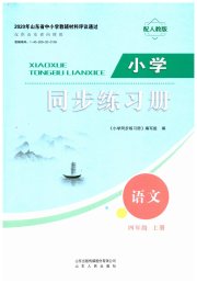 同步练习册山东人民出版社四年级语文人教版